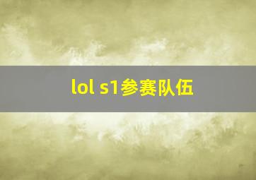 lol s1参赛队伍